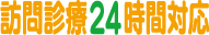 よねかわクリニック/訪問診療24時間対応