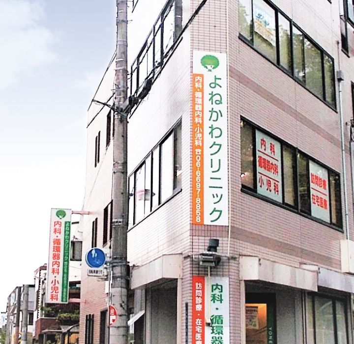 よねかわクリニック/外観