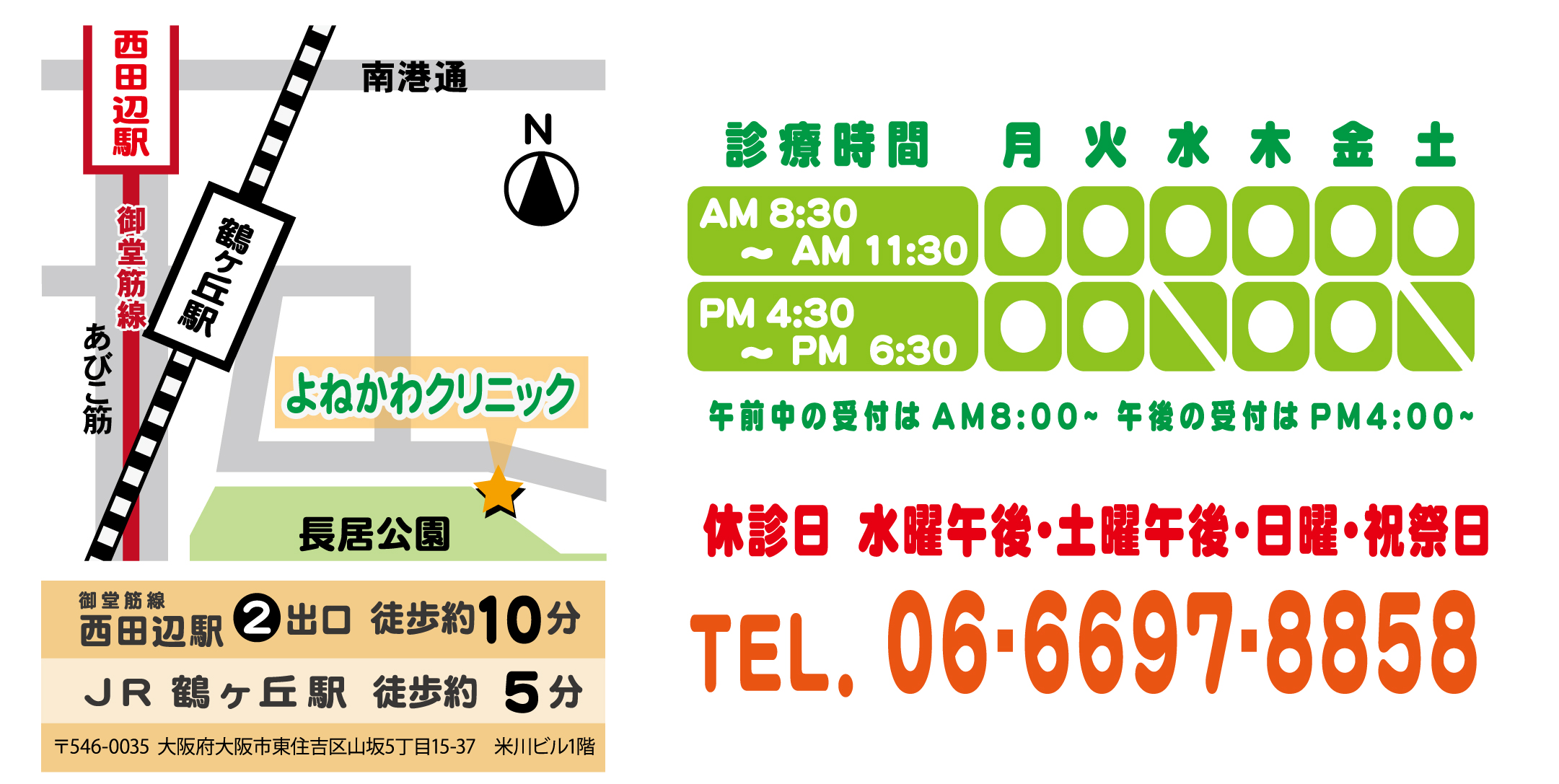 よねかわクリニック/アクセス