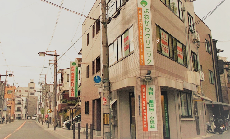 よねかわクリニック/概要